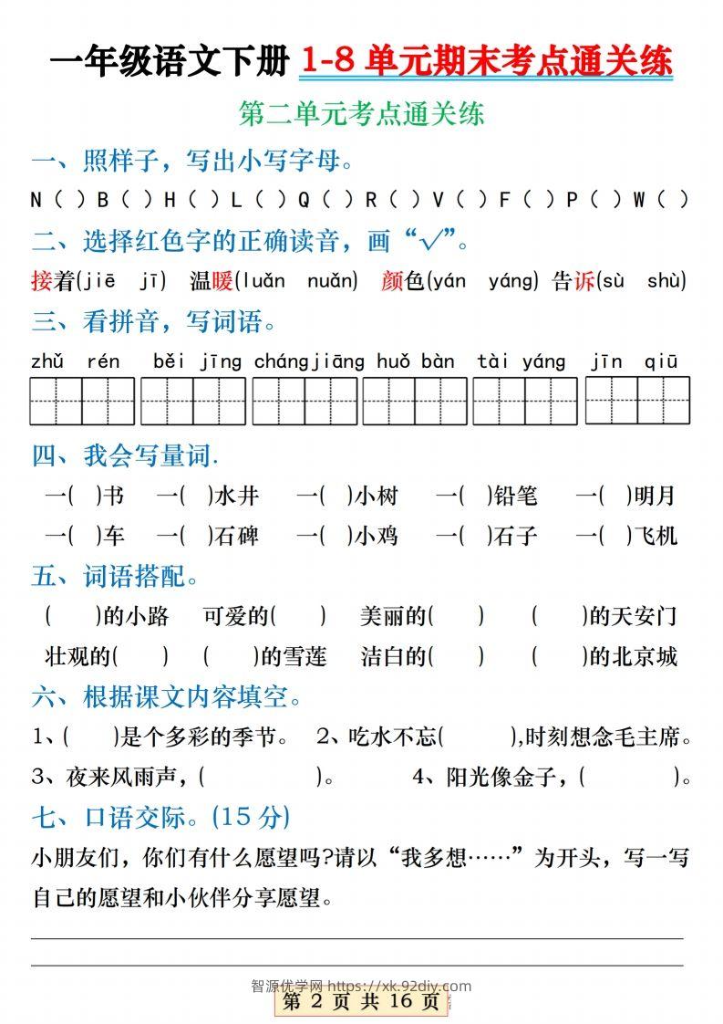 图片[2]-【1-8单元期末考点通关练】一下语文-智源优学网