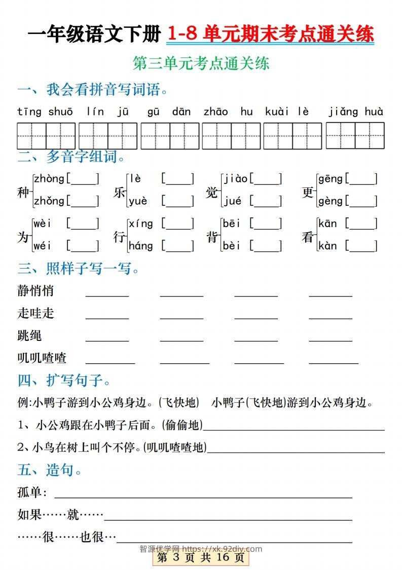 图片[3]-【1-8单元期末考点通关练】一下语文-智源优学网