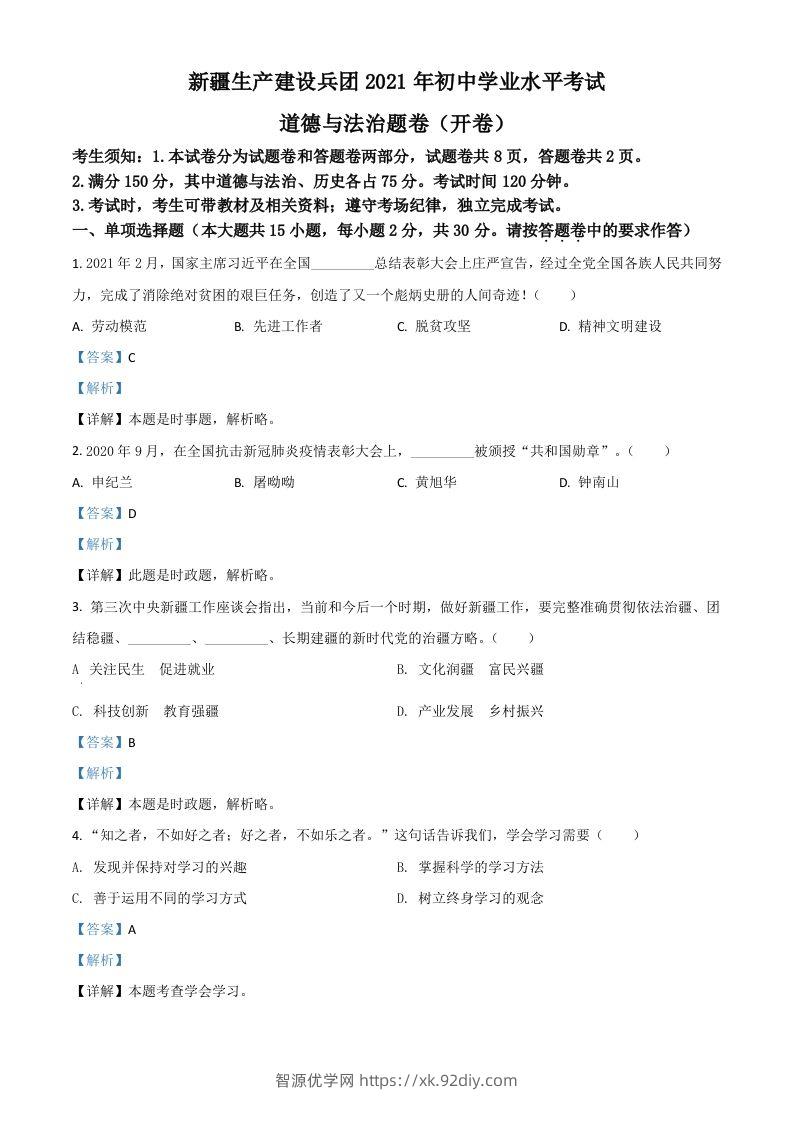 新疆维吾尔自治区、生产建设兵团2021年中考道德与法治真题（含答案）-智源优学网