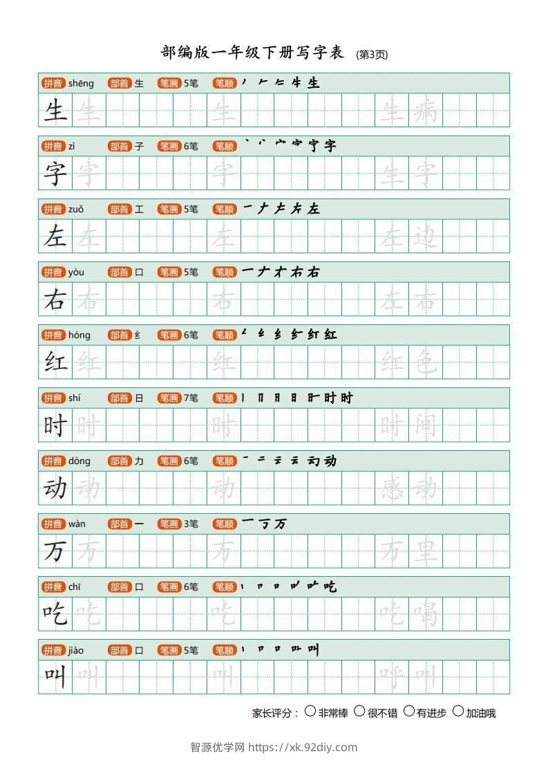 图片[3]-一年级语文下册写字表(笔顺)（20页）PDF（部编版）-智源优学网