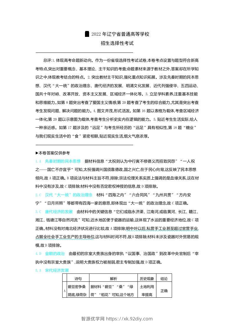 2022年高考历史试卷（辽宁）（含答案）-智源优学网
