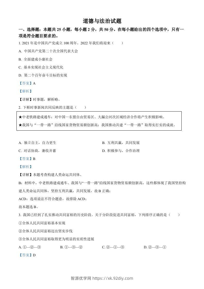 2022年高考政治试卷（福建）（含答案）-智源优学网