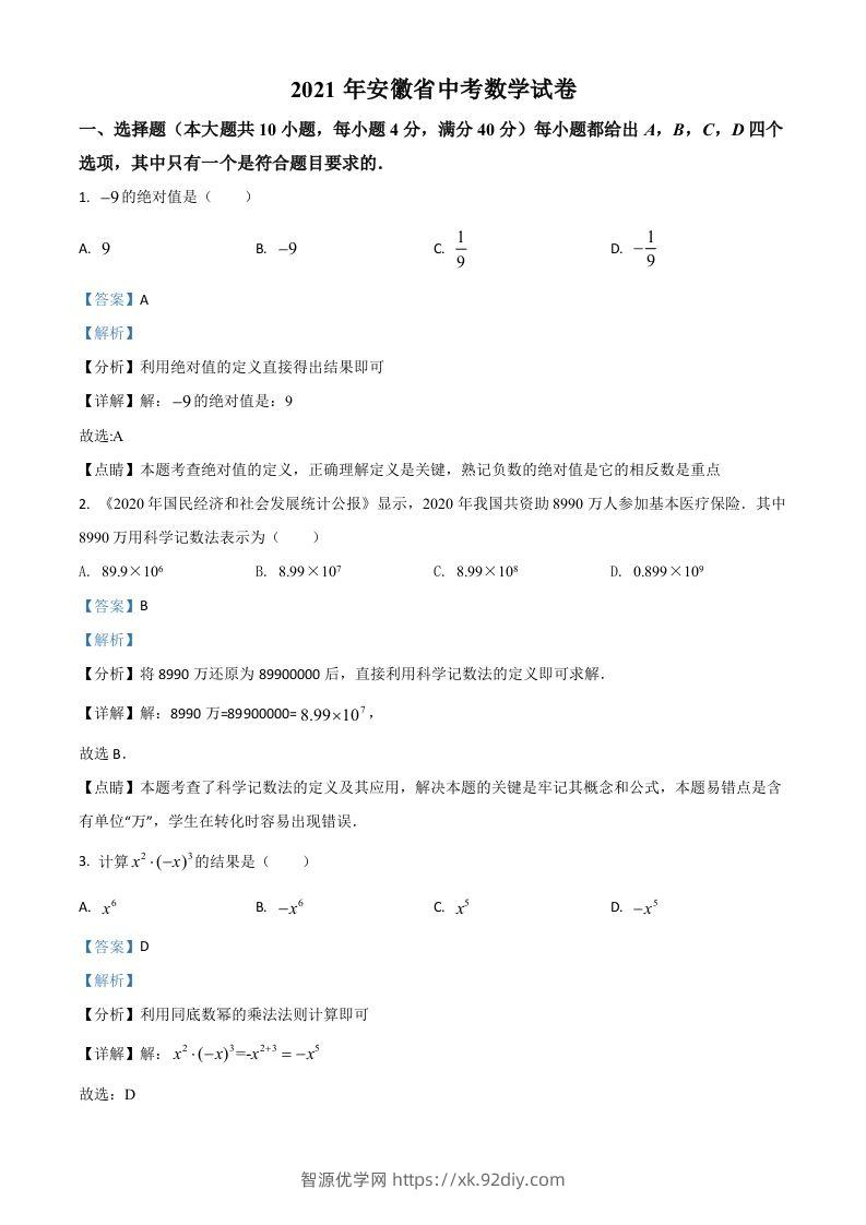 安徽省2021年中考数学真题（含答案）-智源优学网
