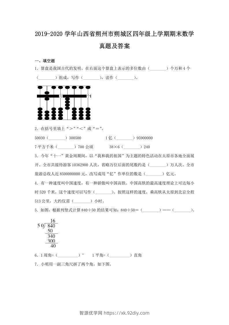 2019-2020学年山西省朔州市朔城区四年级上学期期末数学真题及答案(Word版)-智源优学网