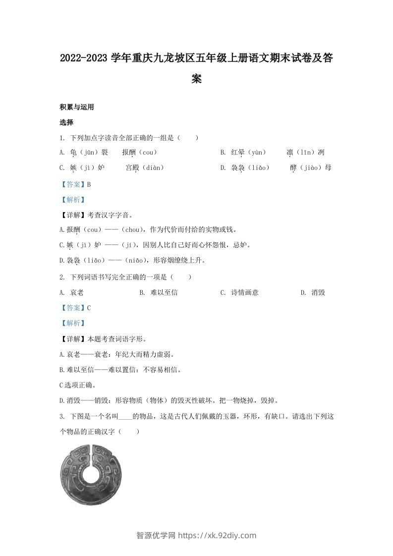 2022-2023学年重庆九龙坡区五年级上册语文期末试卷及答案(Word版)-智源优学网