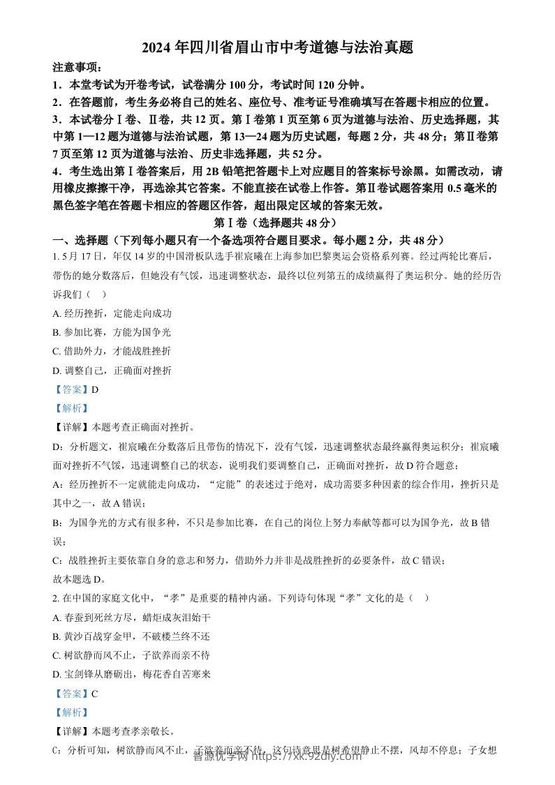 2024年四川省眉山市中考道德与法治真题（含答案）-智源优学网
