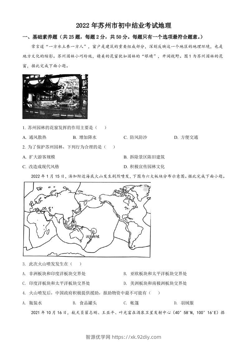 2022年江苏省苏州市中考地理真题（空白卷）-智源优学网