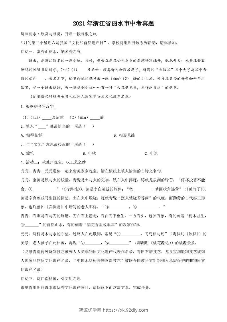 浙江省丽水市2021年中考语文试题（空白卷）-智源优学网