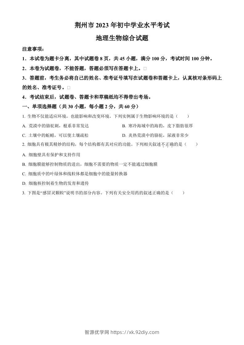 2023年湖北省荆州市生物中考真题（空白卷）-智源优学网
