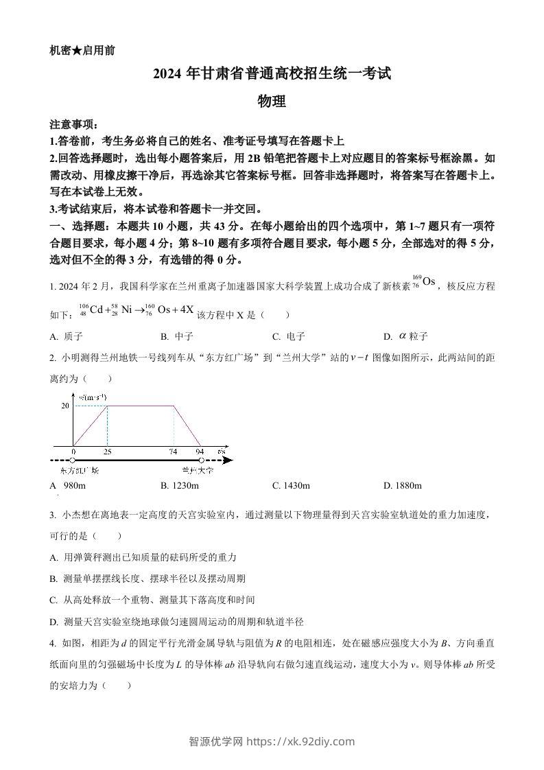 2024年高考物理试卷（甘肃）（空白卷）-智源优学网