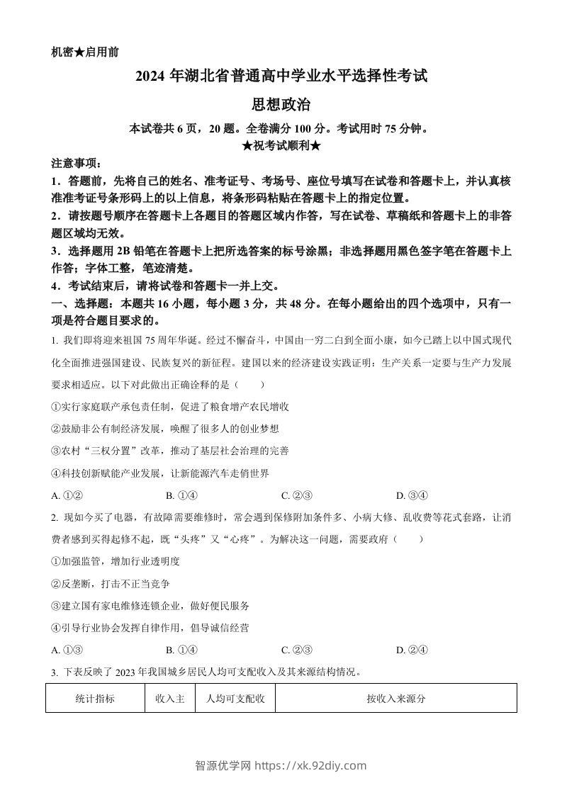 2024年高考政治试卷（湖北）（空白卷）-智源优学网