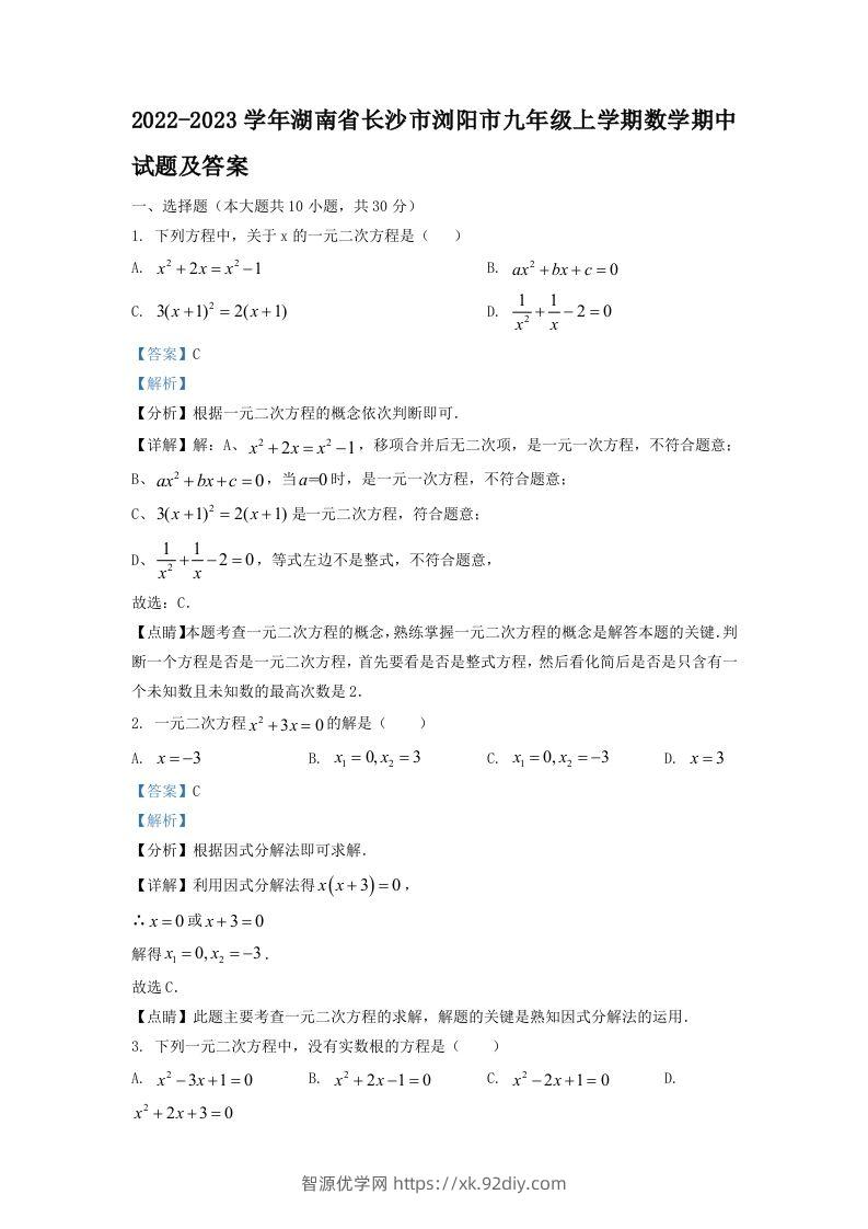 2022-2023学年湖南省长沙市浏阳市九年级上学期数学期中试题及答案(Word版)-智源优学网