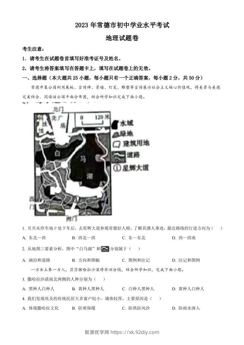 2023年湖南省常德市中考地理真题（空白卷）-智源优学网