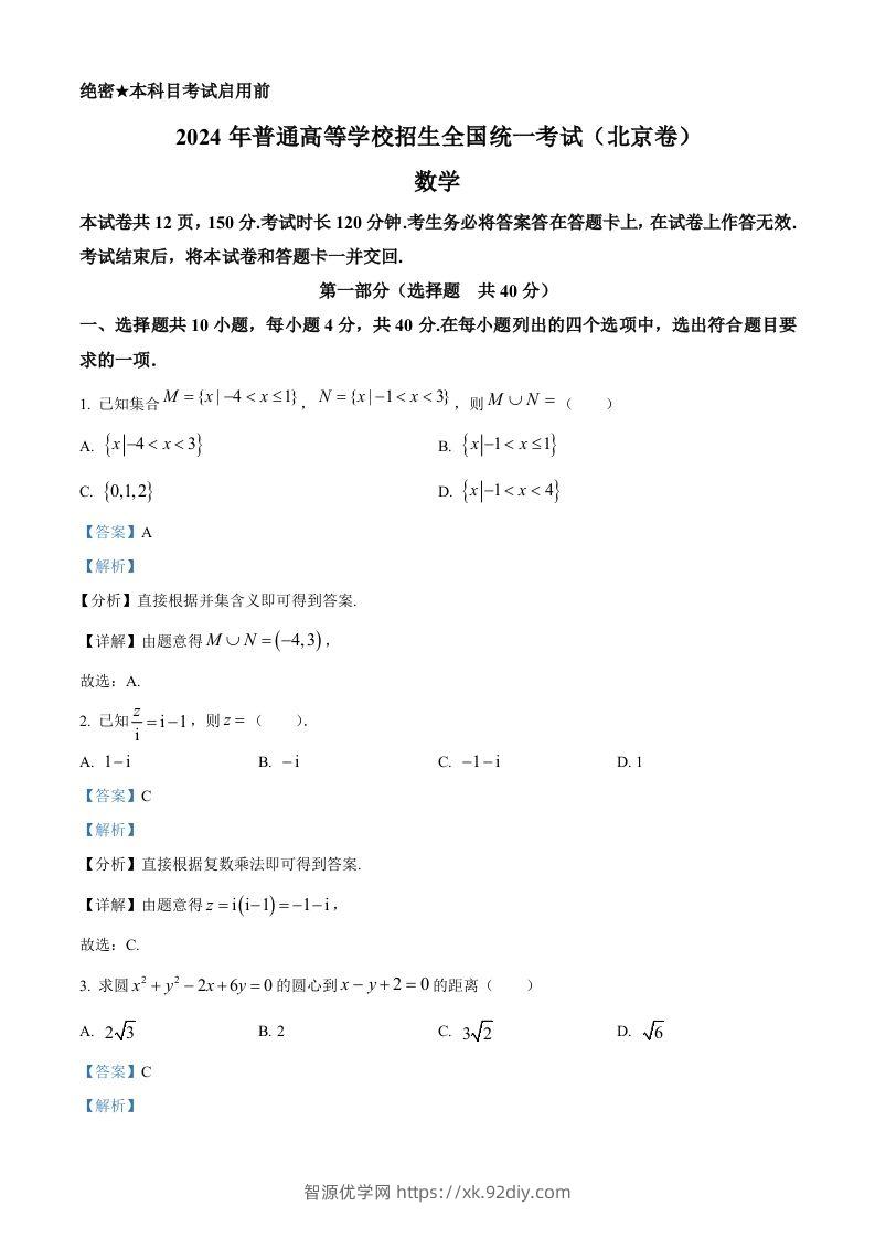 2024年高考数学试卷（北京）（含答案）-智源优学网
