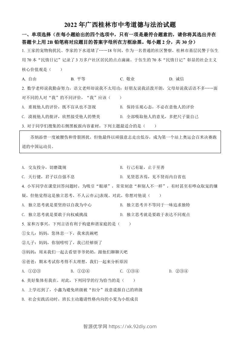 2022年广西桂林市中考道德与法治真题（空白卷）-智源优学网