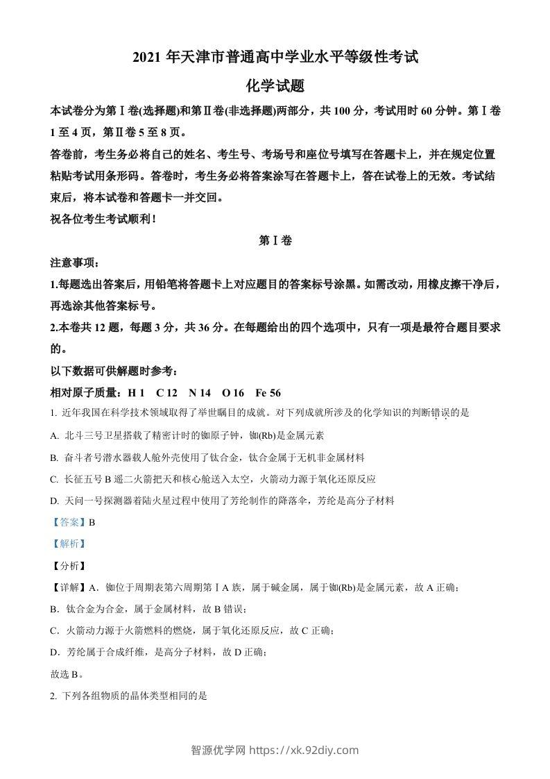 2021年高考化学试卷（天津）（含答案）-智源优学网