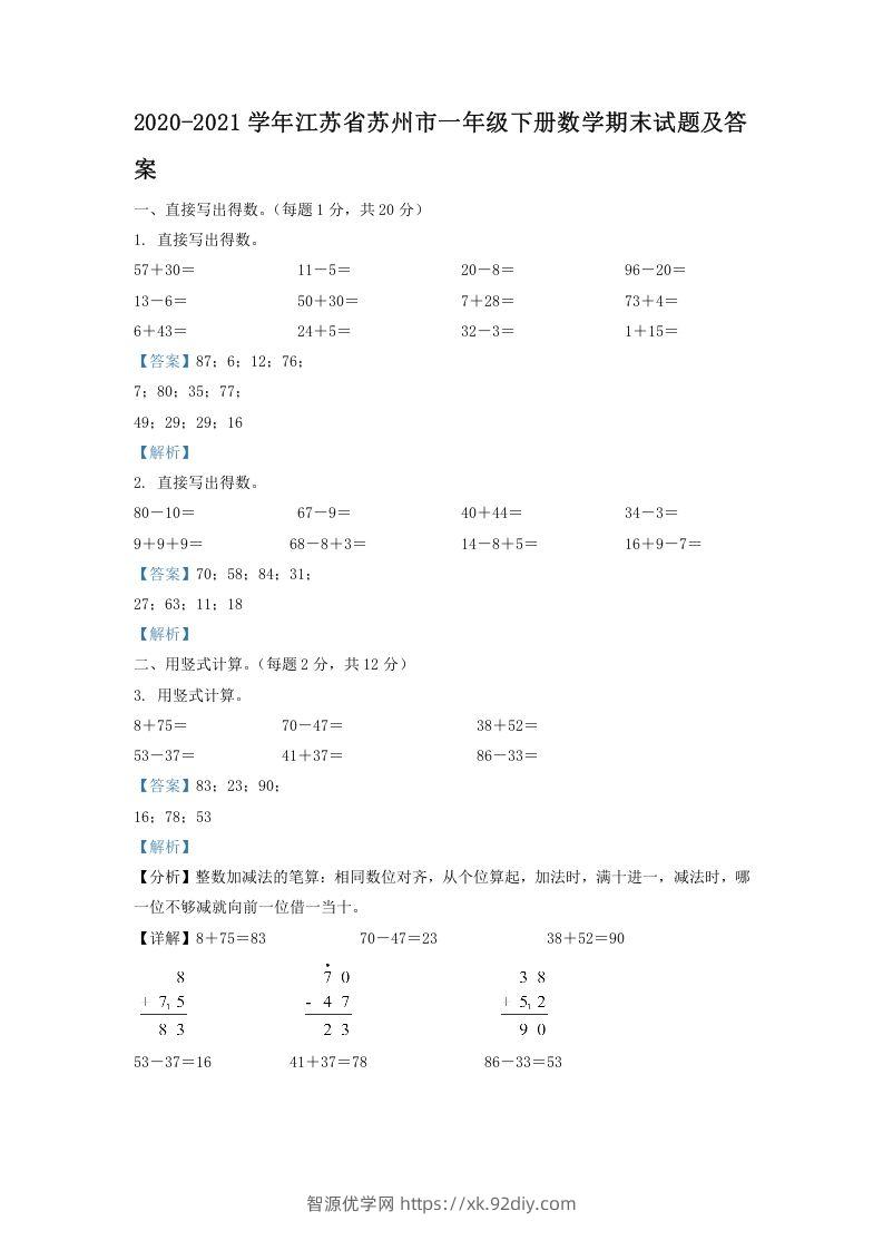 2020-2021学年江苏省苏州市一年级下册数学期末试题及答案(Word版)-智源优学网
