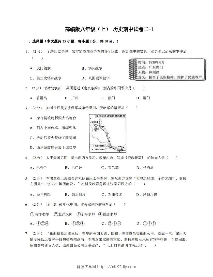 八年级（上）历史期中试卷2-1卷部编版-智源优学网