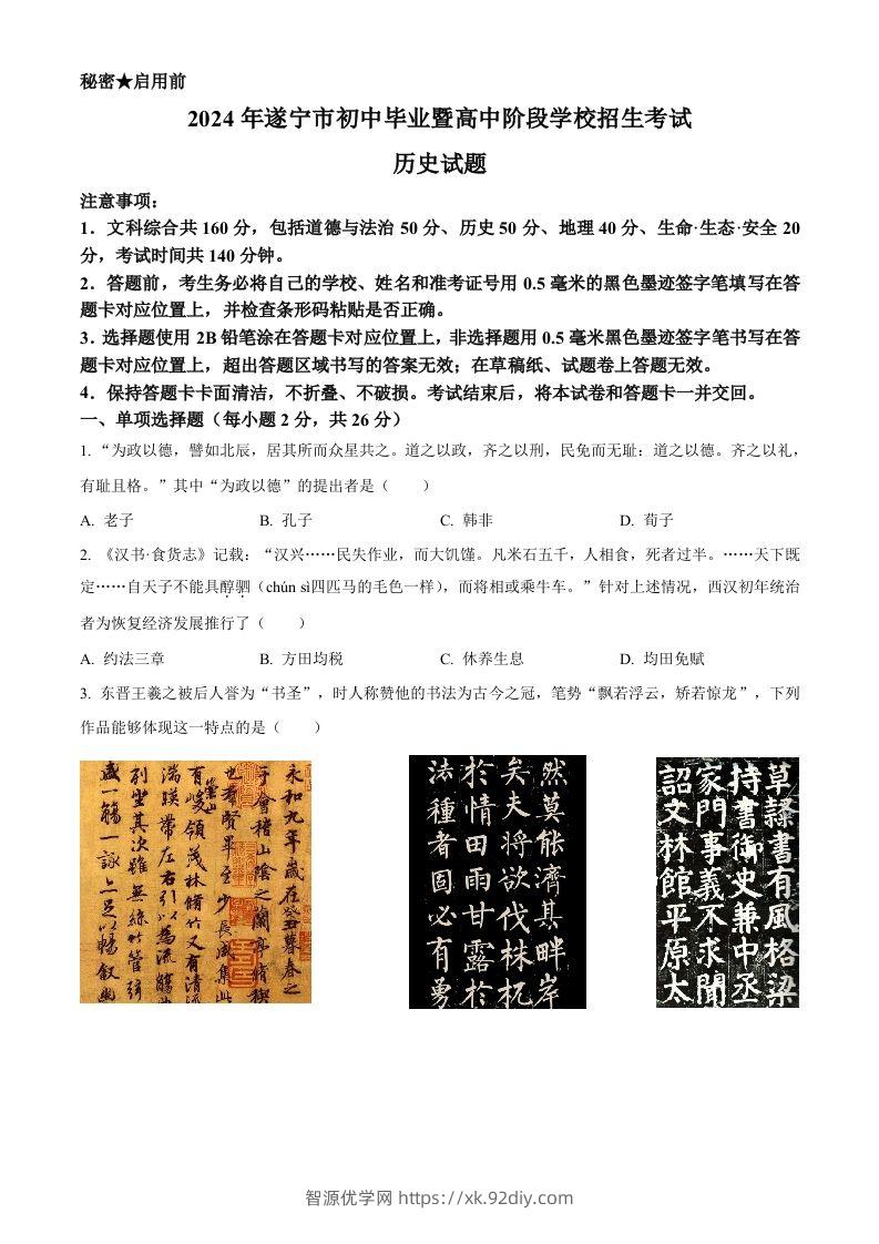 2024年四川省遂宁市中考历史真题（空白卷）-智源优学网