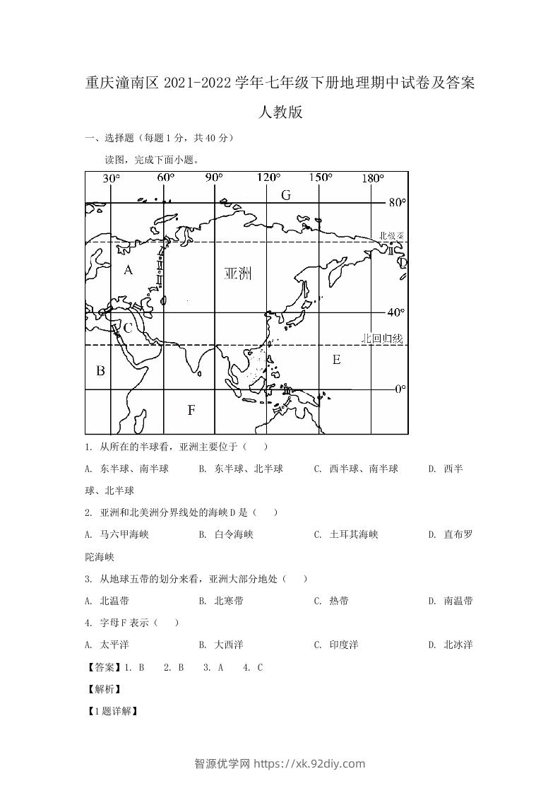重庆潼南区2021-2022学年七年级下册地理期中试卷及答案人教版(Word版)-智源优学网