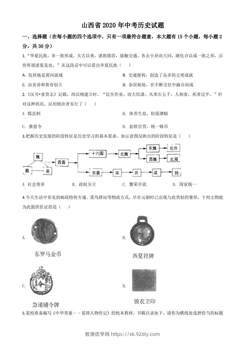 山西省2020年中考历史试题（空白卷）-智源优学网