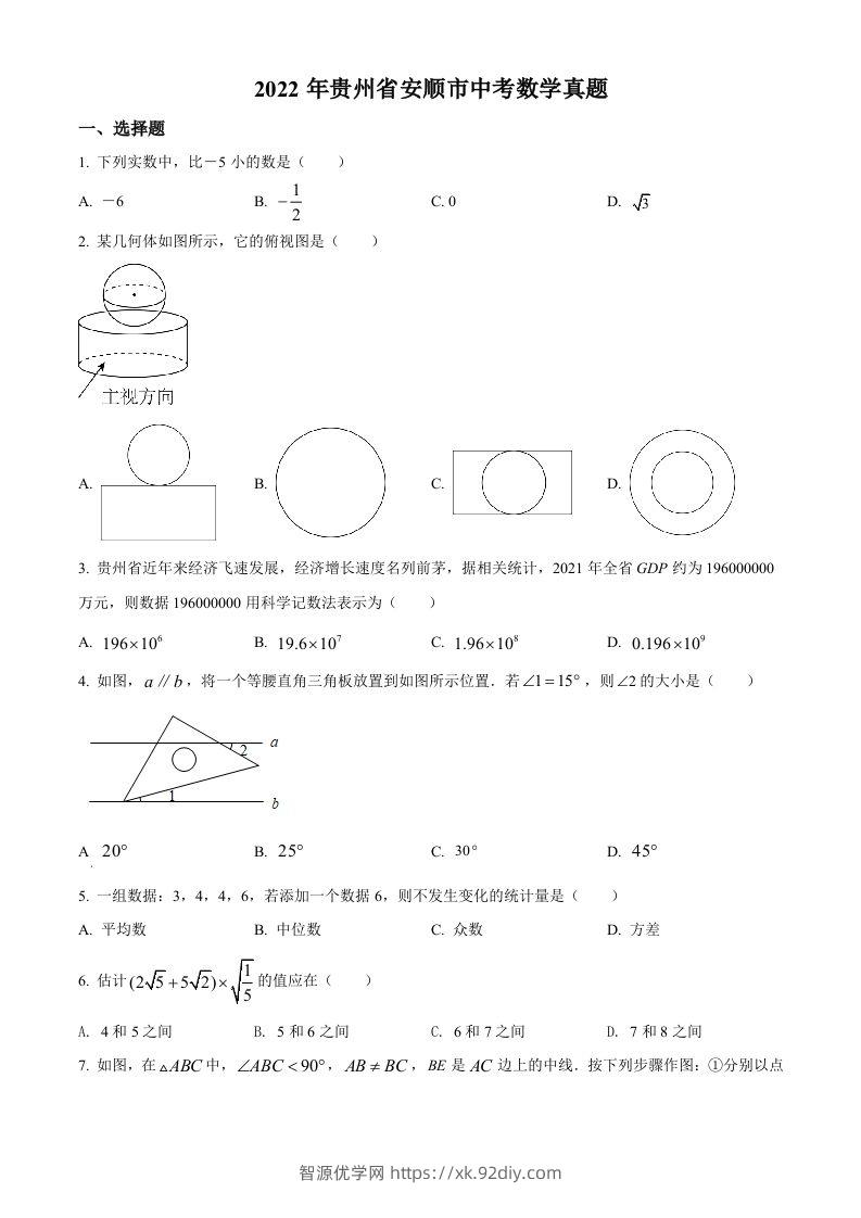 2022年贵州省安顺市中考数学真题（空白卷）-智源优学网