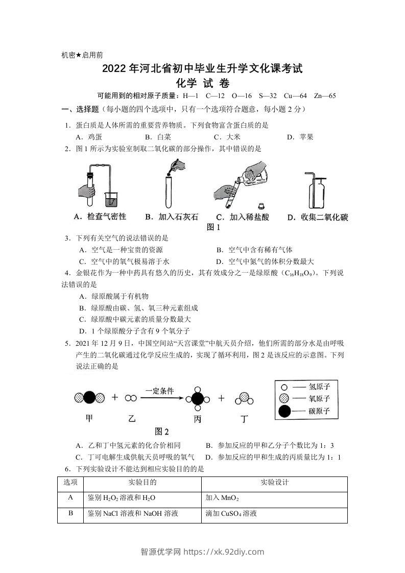 2022年河北省中考化学真题及答案-智源优学网
