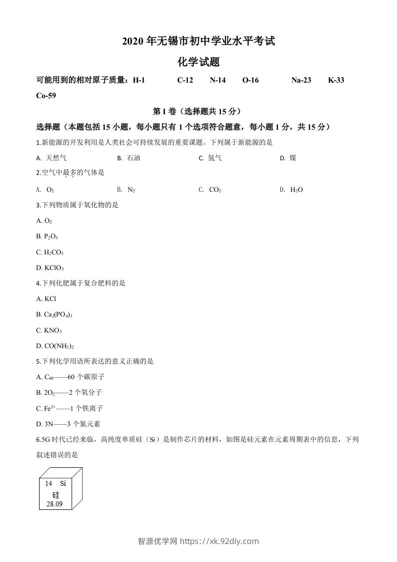 江苏省无锡市2020年中考化学试题（空白卷）-智源优学网