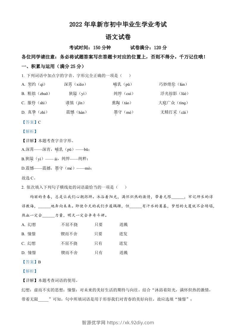 辽宁省阜新市2022年中考语文真题（含答案）-智源优学网