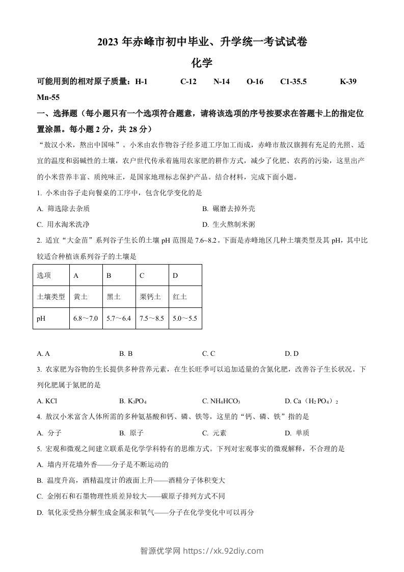 2023年内蒙古赤峰市中考化学真题（空白卷）-智源优学网