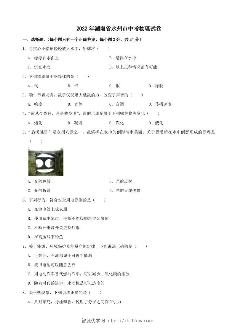 2022年湖南省永州市中考物理真题及答案-智源优学网