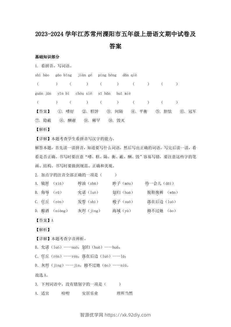 2023-2024学年江苏常州溧阳市五年级上册语文期中试卷及答案(Word版)-智源优学网