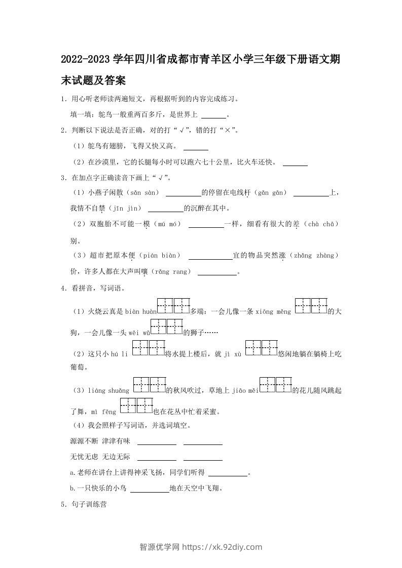 2022-2023学年四川省成都市青羊区小学三年级下册语文期末试题及答案(Word版)-智源优学网