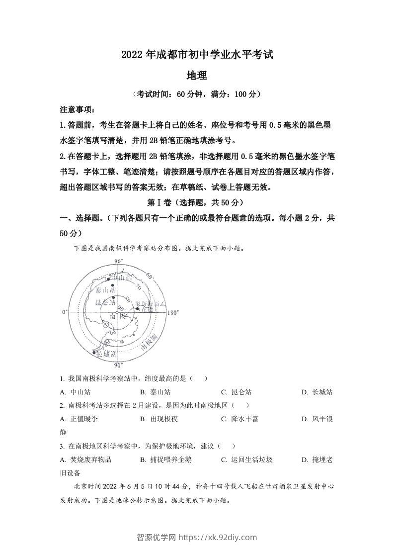 2022年四川省成都市中考地理真题（空白卷）-智源优学网