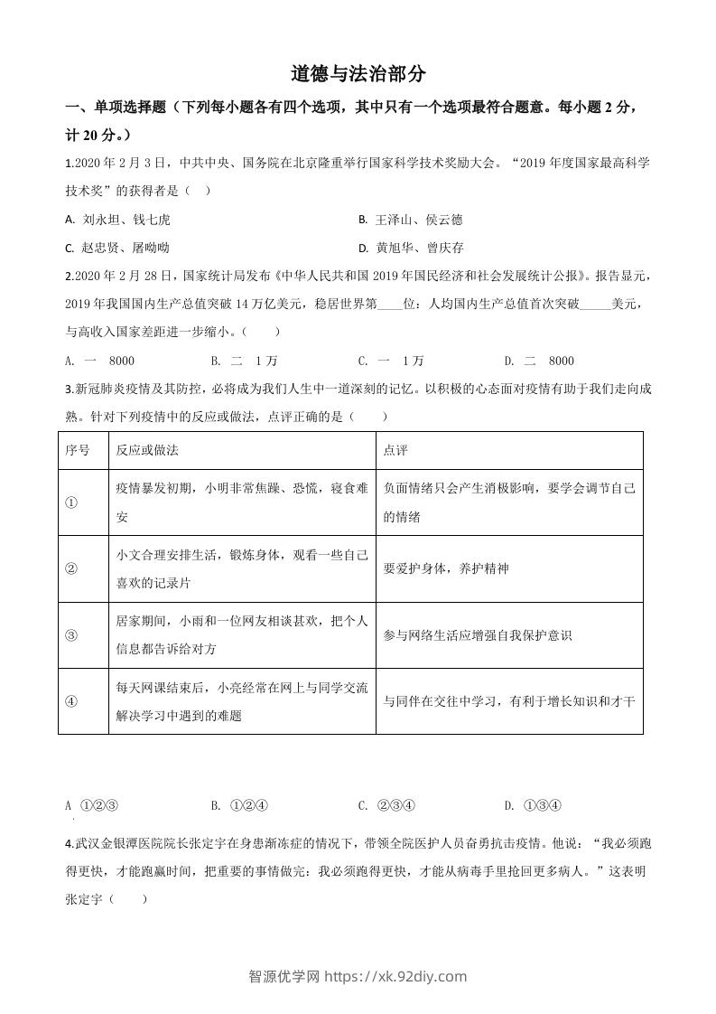 湖北省孝感市2020年中考道德与法治试题（空白卷）-智源优学网