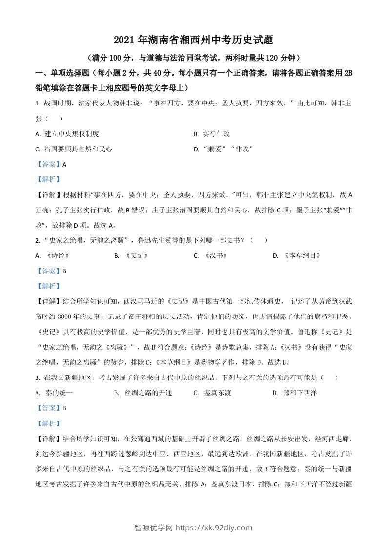 湖南省湘西州2021年中考历史试题（含答案）-智源优学网