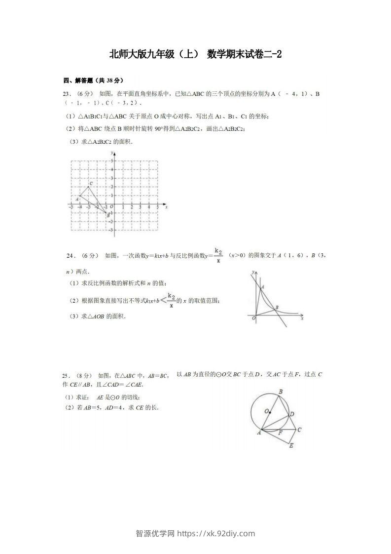 九年级（上）数学期末试卷2-2卷北师大版-智源优学网