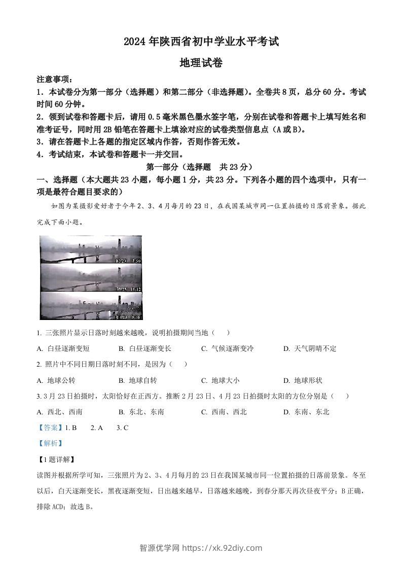 2024年陕西省中考地理试题（含答案）-智源优学网