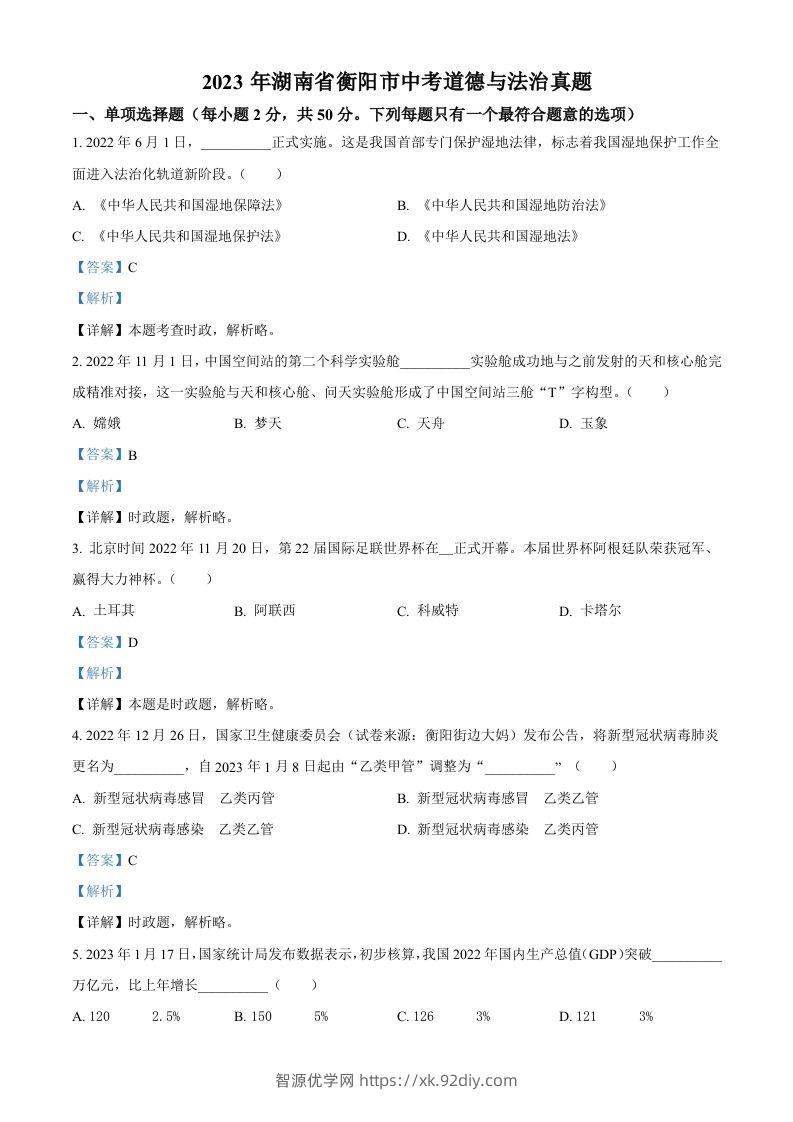 2023年湖南省衡阳市中考道德与法治真题（含答案）-智源优学网