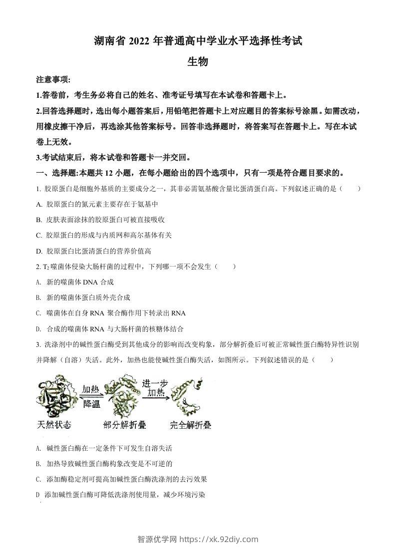 2022年高考生物试卷（湖南）（空白卷）-智源优学网