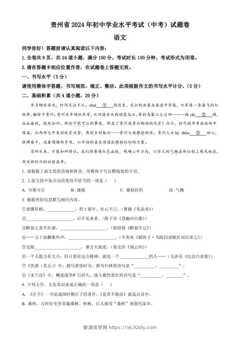 2024年贵州省中考语文真题（空白卷）-智源优学网