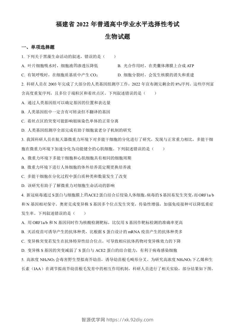 2022年高考生物试卷（福建）（空白卷）-智源优学网