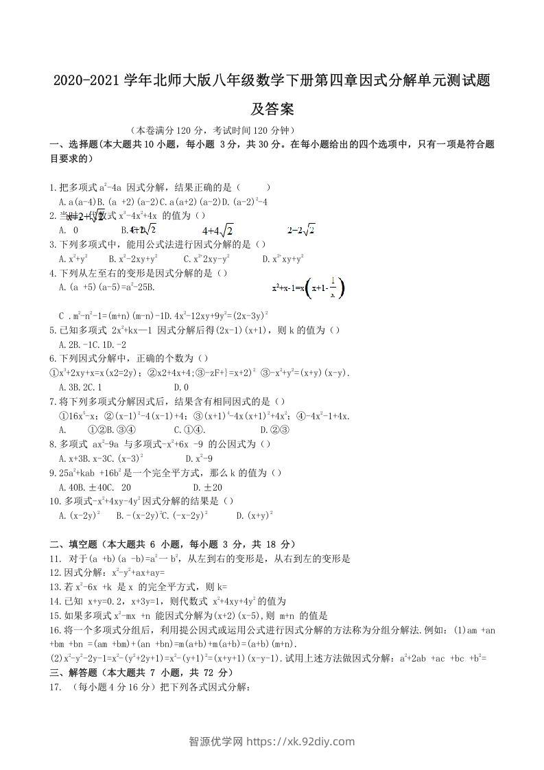 2020-2021学年北师大版八年级数学下册第四章因式分解单元测试题及答案(Word版)-智源优学网