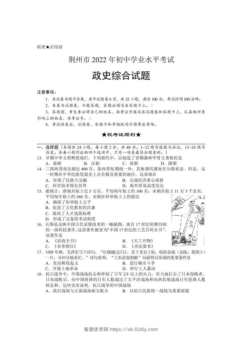 2022年湖北省荆州市初中学业水平考试文科综合历史真题-智源优学网