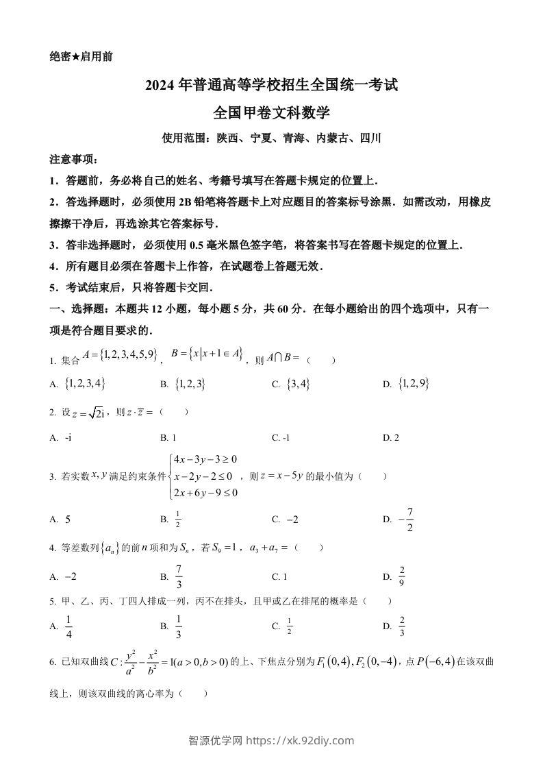 2024年高考数学试卷（文）（全国甲卷）（空白卷）-智源优学网