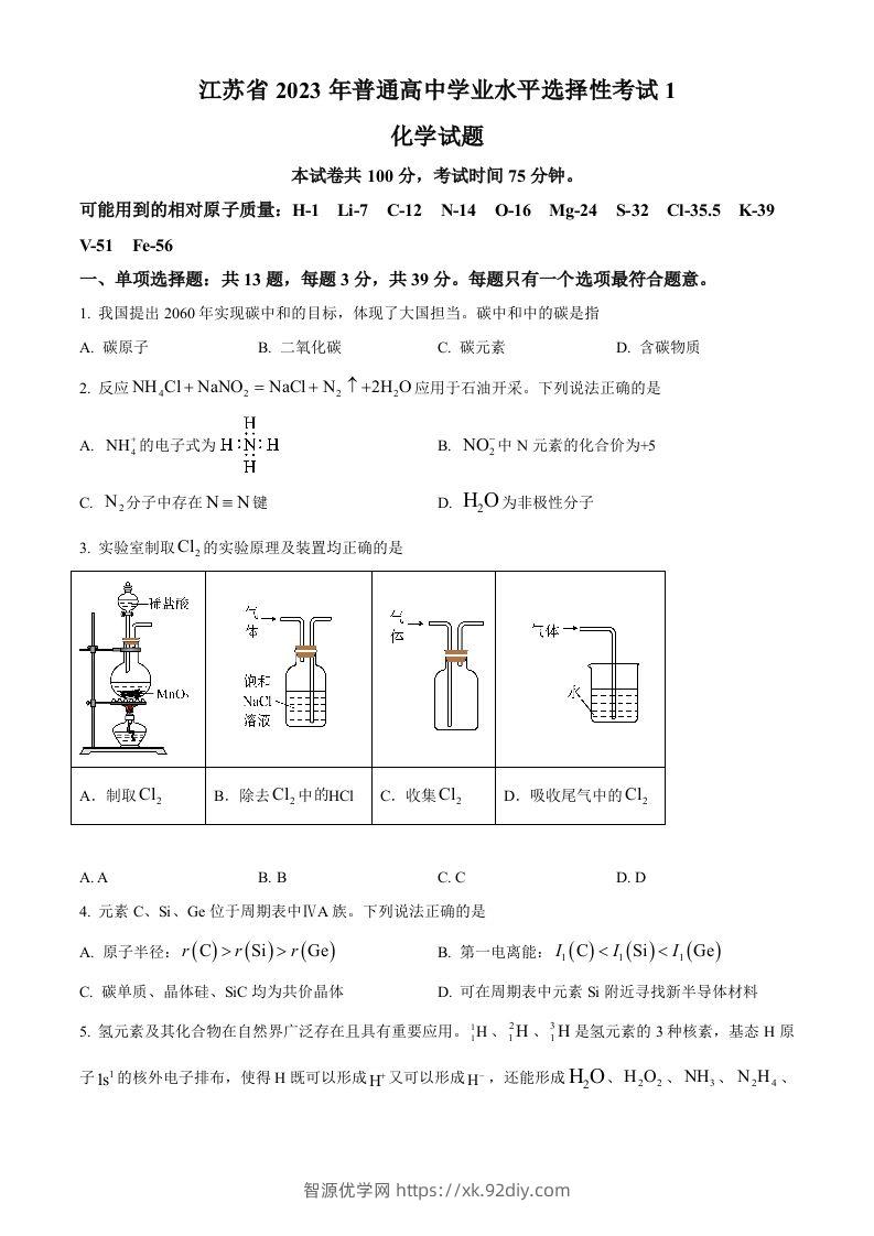 2023年高考化学试卷（江苏）（空白卷）-智源优学网
