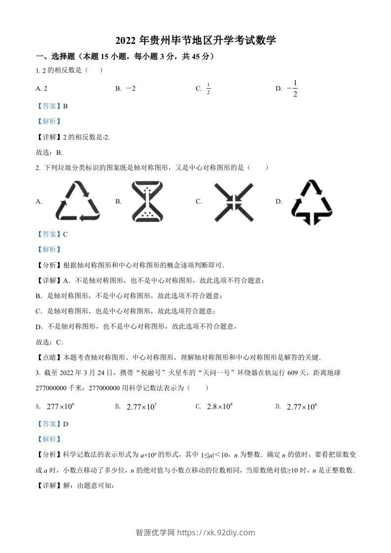 2022年贵州省毕节市中考数学真题（含答案）-智源优学网