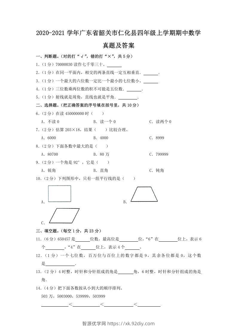 2020-2021学年广东省韶关市仁化县四年级上学期期中数学真题及答案(Word版)-智源优学网