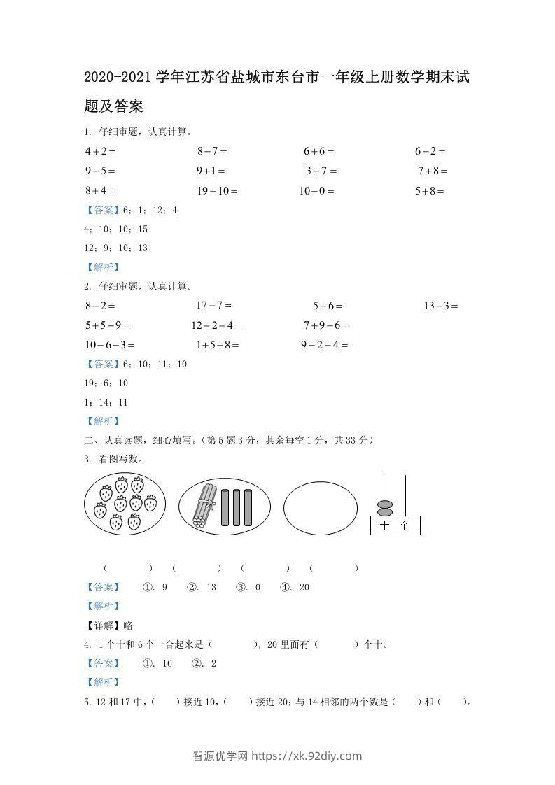 2020-2021学年江苏省盐城市东台市一年级上册数学期末试题及答案(Word版)-智源优学网
