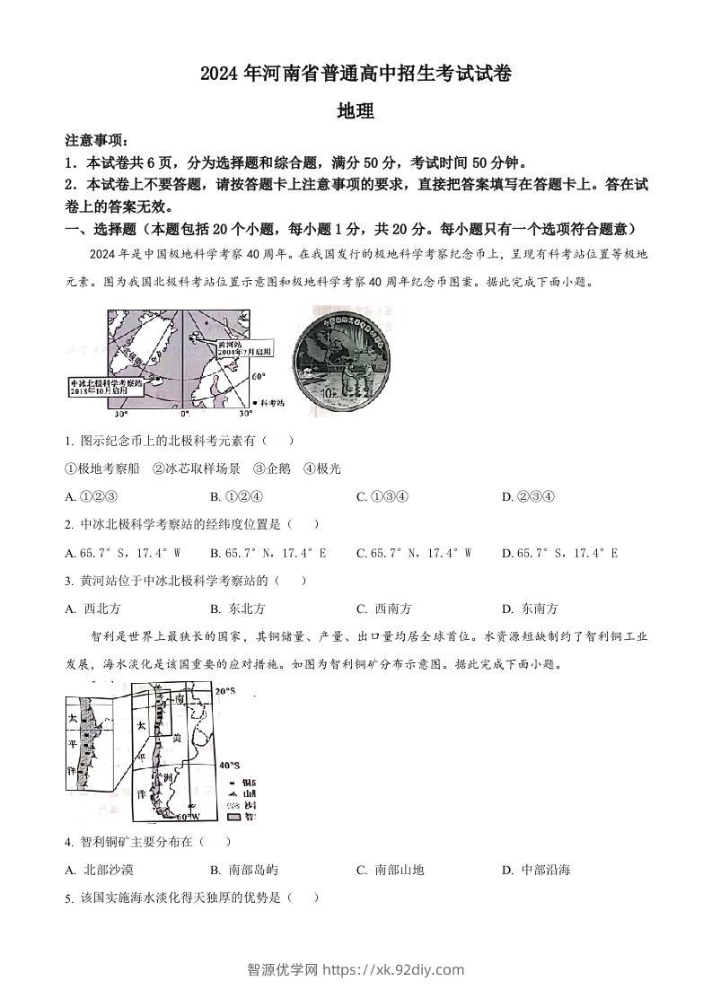 2024年河南省中考地理试题（空白卷）-智源优学网